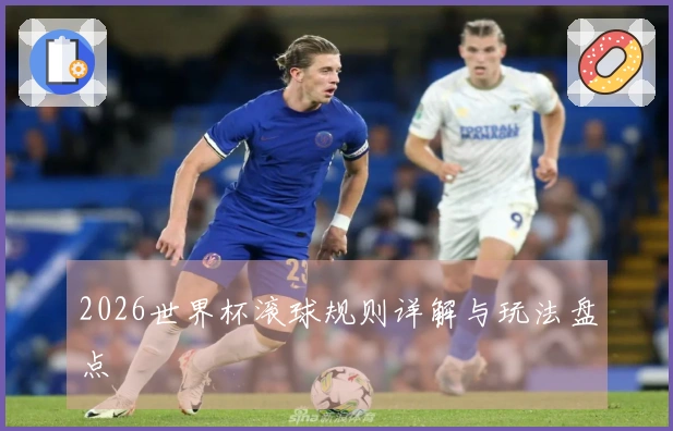 2026世界杯滚球规则详解与玩法盘点