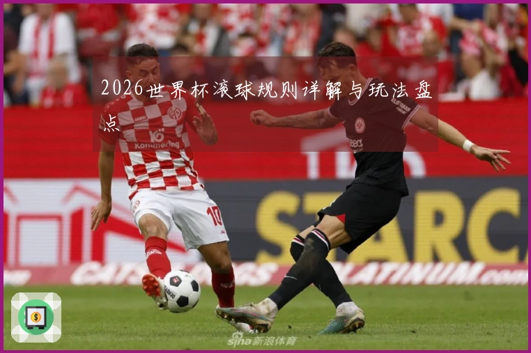 2026世界杯滚球规则详解与玩法盘点