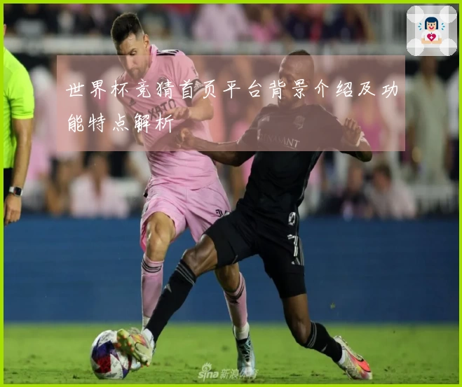 世界杯竞猜首页平台背景介绍及功能特点解析