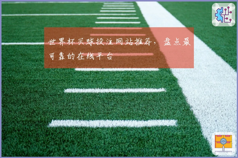 世界杯买球投注网站推荐，盘点最可靠的在线平台