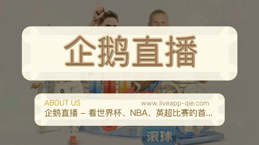 企鹅直播