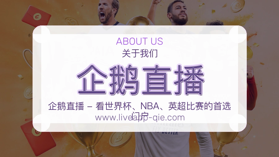 企鹅直播