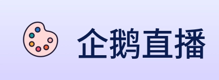 企鹅直播 Logo